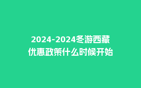 2024冬游西藏优惠政策什么时候开始