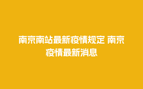 南京南站最新疫情规定 南京疫情最新消息