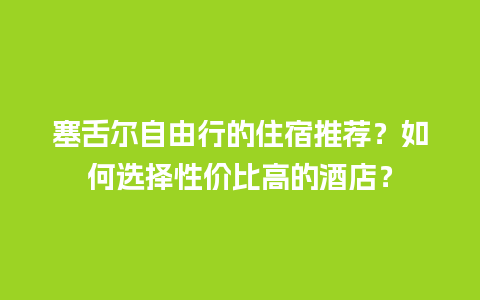 塞舌尔自由行的住宿推荐？如何选择性价比高的酒店？