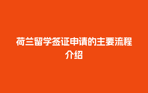 荷兰留学签证申请的主要流程介绍