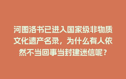 河图洛书已进入国家级非物质文化遗产名录，为什么有人依然不当回事当封建迷信呢？