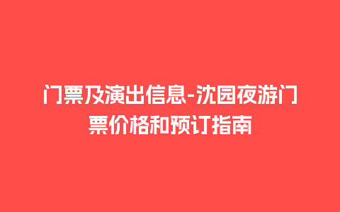 门票及演出信息-沈园夜游门票价格和预订指南