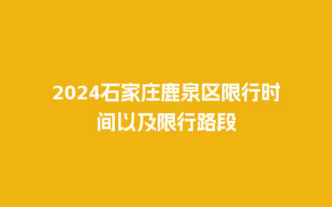 2024石家庄鹿泉区限行时间以及限行路段