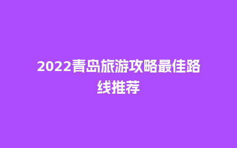 2024青岛旅游攻略最佳路线推荐