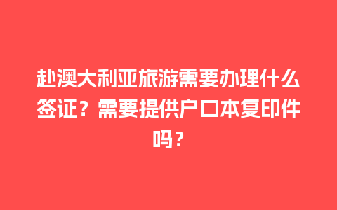 赴澳大利亚旅游需要办理什么签证？需要提供户口本复印件吗？