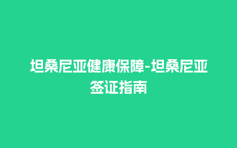 坦桑尼亚健康保障-坦桑尼亚签证指南