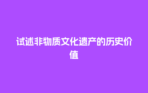 试述非物质文化遗产的历史价值