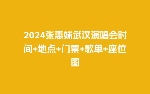 2024张惠妹武汉演唱会时间+地点+门票+歌单+座位图