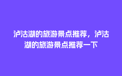 泸沽湖的旅游景点推荐，泸沽湖的旅游景点推荐一下