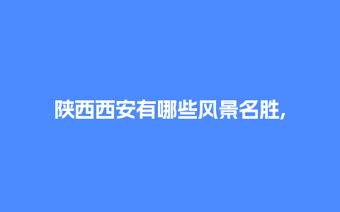 陕西西安有哪些风景名胜,