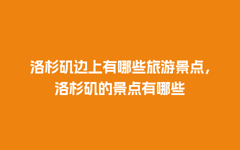 洛杉矶边上有哪些旅游景点，洛杉矶的景点有哪些