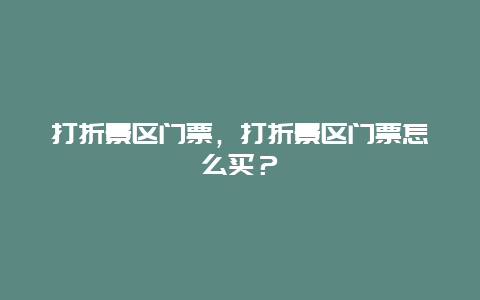 打折景区门票，打折景区门票怎么买？