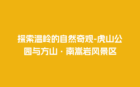 探索温岭的自然奇观-虎山公园与方山·南嵩岩风景区