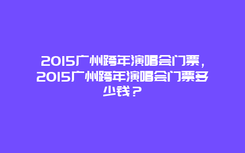 2024广州跨年演唱会门票，2024广州跨年演唱会门票多少钱？