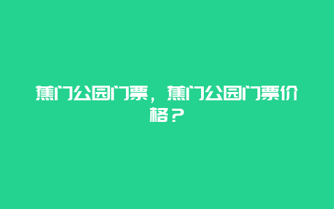 蕉门公园门票，蕉门公园门票价格？