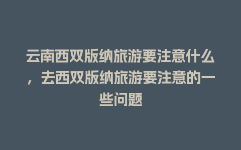 云南西双版纳旅游要注意什么，去西双版纳旅游要注意的一些问题