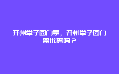 开州举子园门票，开州举子园门票优惠吗？