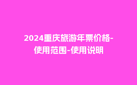 2024重庆旅游年票价格-使用范围-使用说明