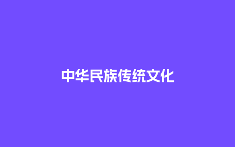 中华民族传统文化