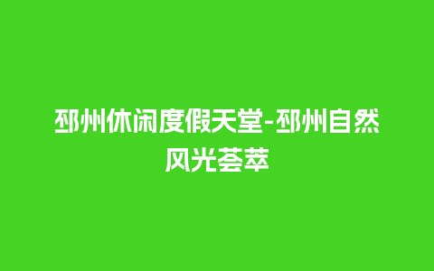 邳州休闲度假天堂-邳州自然风光荟萃