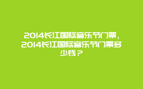 2024长江国际音乐节门票，2024长江国际音乐节门票多少钱？