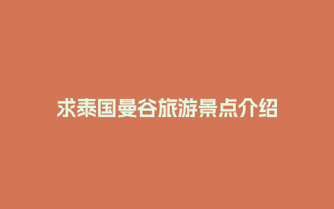 求泰国曼谷旅游景点介绍