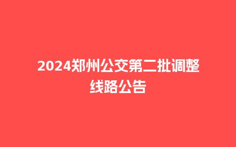 2024郑州公交第二批调整线路公告