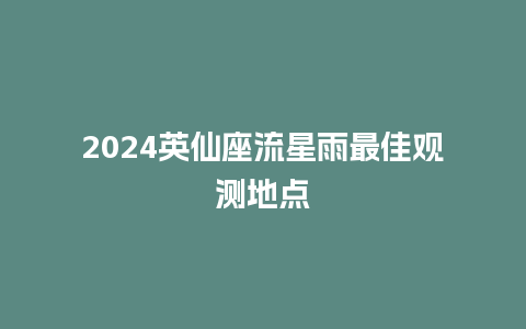 2024英仙座流星雨最佳观测地点