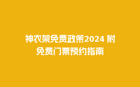 神农架免费政策2024 附免费门票预约指南