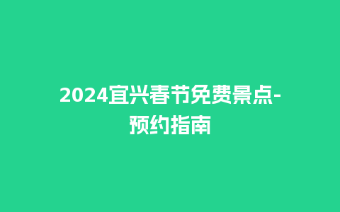 2024宜兴春节免费景点-预约指南