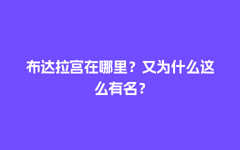 布达拉宫在哪里？又为什么这么有名？