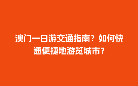 澳门一日游交通指南？如何快速便捷地游览城市？