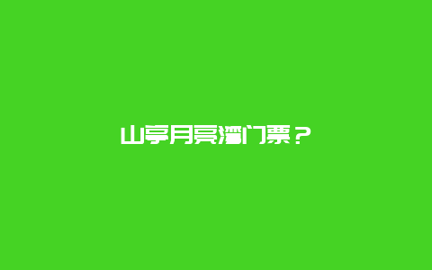 山亭月亮湾门票？