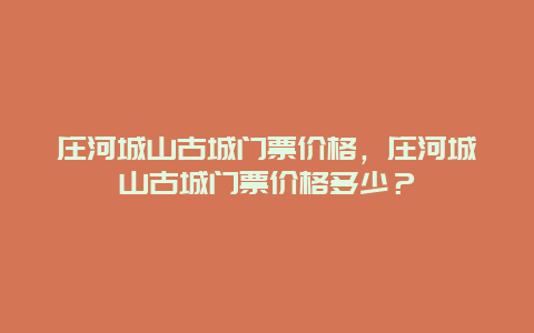 庄河城山古城门票价格，庄河城山古城门票价格多少？