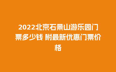 2024北京石景山游乐园门票多少钱 附最新优惠门票价格