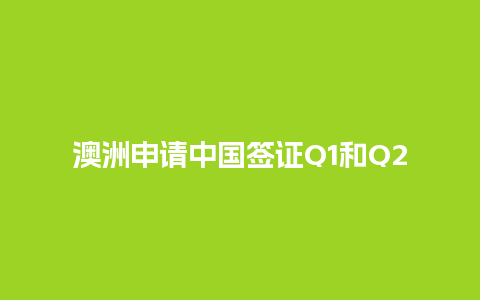 澳洲申请中国签证Q1和Q2