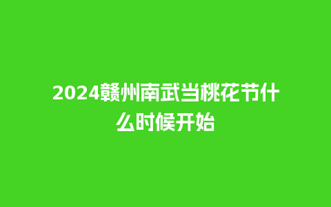 2024赣州南武当桃花节什么时候开始