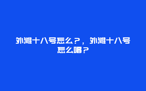 外滩十八号怎么？，外滩十八号怎么唱？