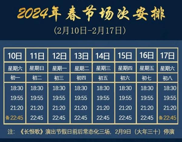 2024长恨歌春节期间表演吗