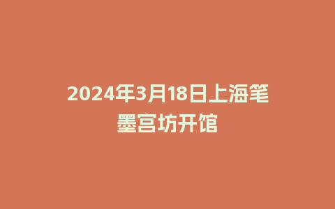 2024年3月18日上海笔墨宫坊开馆