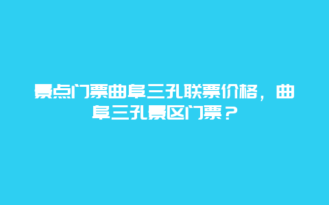 景点门票曲阜三孔联票价格，曲阜三孔景区门票？