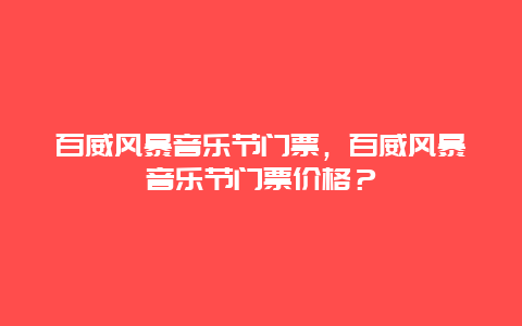 百威风暴音乐节门票，百威风暴音乐节门票价格？