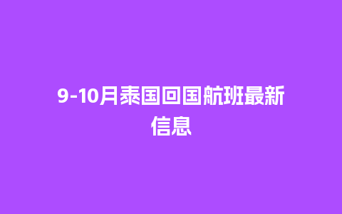 9-10月泰国回国航班最新信息