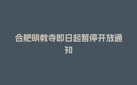 合肥明教寺即日起暂停开放通知