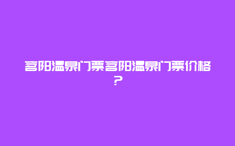 茗阳温泉门票茗阳温泉门票价格？