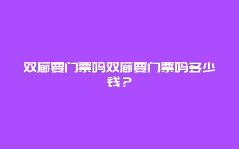 双廊要门票吗双廊要门票吗多少钱？