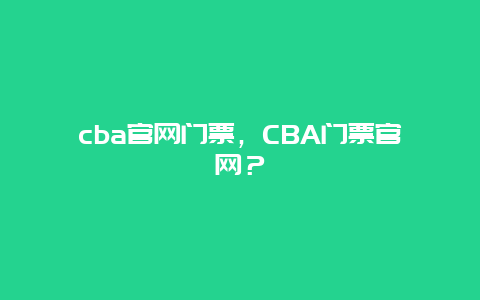 cba官网门票，CBA门票官网？