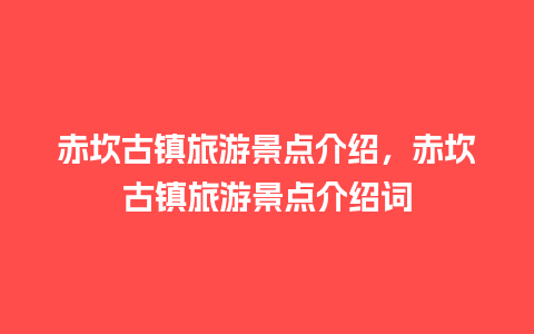 赤坎古镇旅游景点介绍，赤坎古镇旅游景点介绍词