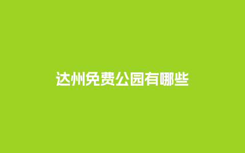 达州免费公园有哪些