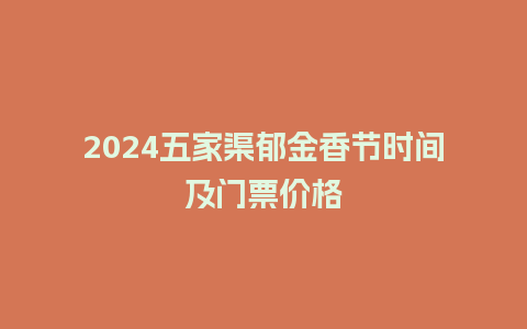 2024五家渠郁金香节时间及门票价格